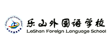 樂山外國(guó)語學(xué)校